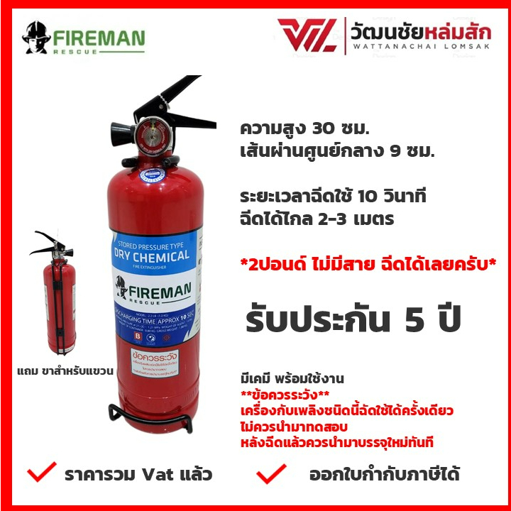 Fireman ถังดับเพลิง มอก. ขนาด 2.2 ปอนด์ เคมีแห้ง Fire Rating 1B สำหรับติดรถยนต์และใช้ภายในบ้าน
