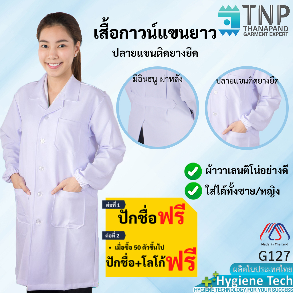 ปักชื่อฟรี เสื้อกาวน์แขนยาว ปลายแขนติดยางยืด ผ้าวาเลนติโน่อย่างดี รหัส : G127 (ฐานะภัณฑ์)