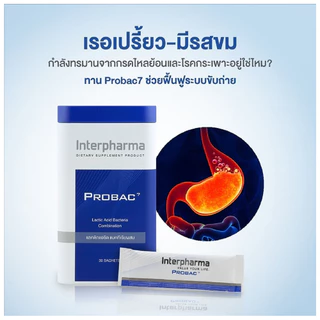 [ ของแท้ 100% ] Interpharma Probac 7 - โปรแบค 7 ผลิตภัณฑ์เสริมอาหาร Synbiotic (ซินไบโอติก)