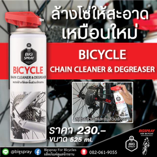 ล้างโซ่จักรยานแบบสเปรย์ BIGSPRAY BICYCLE CHAIN CLEANER AND DEGREASER 525 ml.