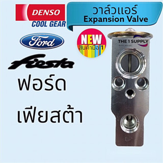 วาล์วแอร์รถ ฟอร์ด เฟียสต้า,Ford Fiesta,เดนโซ่ คูลเกียร แท้,Denso Cool Gear