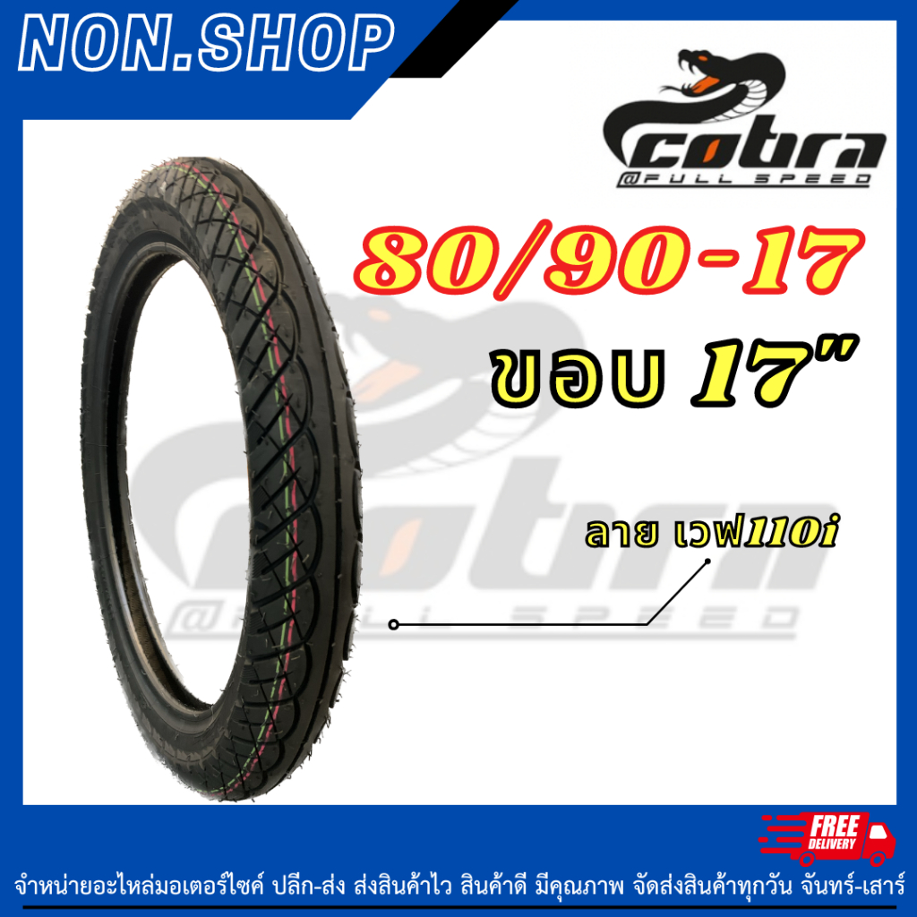 ยางนอก ยางใน cobra 80/90-17 ลายเวฟ110i มีบริการเก็บเงินปลายทาง 80/90-17