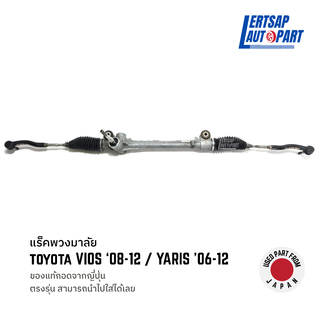 (ของแท้ถอด 🇯🇵) แร็คพวงมาลัย Toyota Vios 2008-2012, Yaris 2006-2012