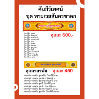 คัมภีร์เทศน์ชุดเทศน์มหาชาติ(พระเวสสันดรชาดก)พร้อมชุดกัณฑ์คาถาพัน (แพ็ค 2 ชุด )สำหรับพระภิกษุใช้แสดงธรรมแก่พุทธบริษัท