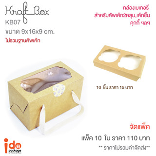 Idopackage - (KB07) กล่องคุกกี้ กล่องคัพเค้ก 2 ชิ้น กล่องเบเกอรี่ ฟู้ดเกรด ขนาด 9 x 16 x 9 cm. 10ใบ