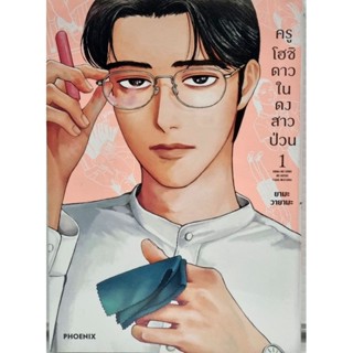 ครูโฮชิดาวในดงสาวป่วน (การ์ตูน) เล่ม 1