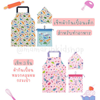 เข้าใหม่‼️🇯🇵เซ็ทผ้ากันเปื้อนเด็ก สำหรับทำอาหาร cooking apron แบรนด์Skater ญี่ปุ่น