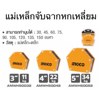 Ingco แม่เหล็กจับฉากหกเหลี่ยม 3”,4”,5” รุ่น AMWH75032,AMWH75042, AMWH75052