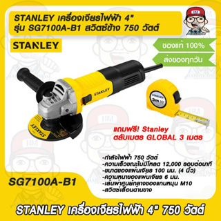 STANLEY เครื่องเจียรไฟฟ้า 4" รุ่น SG7100A-B1 สวิตซ์ข้าง 750 วัตต์ (ฟรี! Stanley ตลับเมตร GLOBAL 3 เมตร) ของแท้ 100%