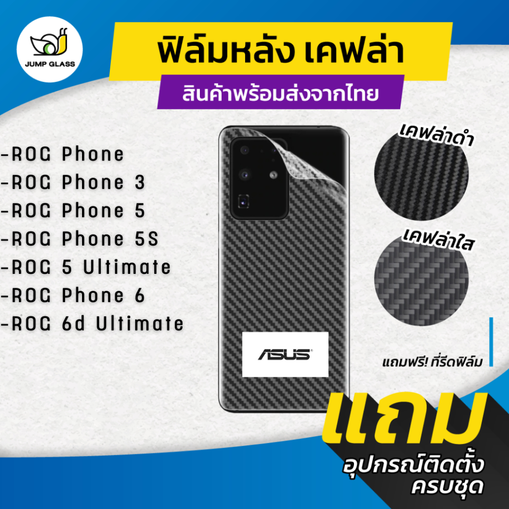 ฟิล์มหลังเคฟล่า สำหรับรุ่น Asus Rog Phone ,Rog 3, Rog 5s, Rog Phone 5,Rog Phone 5 UItimate,Rog 6d Ul
