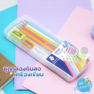 ชุดกล่องดินสอ+เครื่องเขียน STAEDTLER Pastel Writing Set