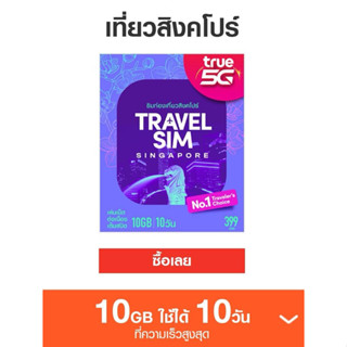 ซิมทรูท่องเที่ยว สิงคโปร์ TRAVEL SIM SINGAPORE เหมือน AIS Sim2fly แต่ถูกกว่า คุ้มกว่า เบอร์สวย เบอร์มงคล