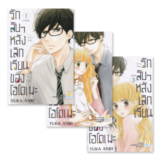 การ์ตูน รักลับ ๆ หลังเลิกเรียนของโอโตเมะ (เล่ม 1-3 จบ) (Book Set : 3 เล่ม) โอโตเมะ สาวงามผู้มีปมเรื่องภาษาอังกฤษ