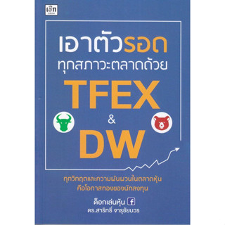 [พร้อมส่ง]หนังสือเอาตัวรอดทุกสภาวะตลาดด้วย TFEX &amp; DW ผู้แต่งด็อกเล่นหุ้น ดร.สาริทธิ์ จารุชัยบวร