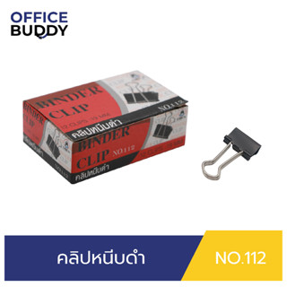 ORCA คลิปหนีบดำ No.112 (กล่อง 12 ชิ้น) คลิปสำหรับหนีบเอกสารตามต้องการ วัสดุเหล็กหนาอย่างดี แข็งแรงทนทานใช้งานได้นาน