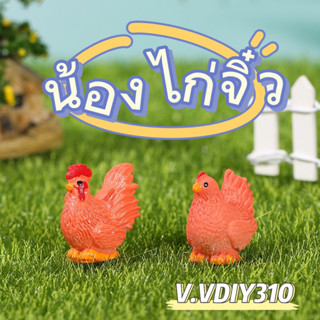 36.🇹🇭พร้อมส่ง🇹🇭ตุ๊กตาจิ๋ว - ไก่จิ๋ว ตกแต่งสวน จัดสวนถาด ของจิ๋ว