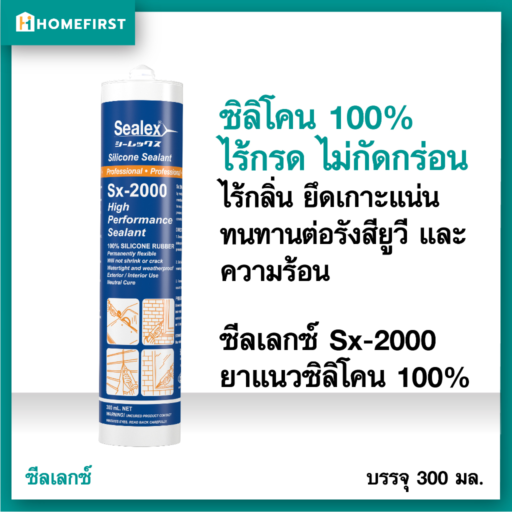 กาวซิลิโคนหลอดกันน้ำ100% ซิลิโคนยาแนวอุดรอยรั่วน้ำ ตู้ปลา กระจกรถ ซิลิโคนใส ดำ ขาว ชนิดไร้กรด ไร้กลิ่น SEALEX SX-2000