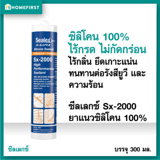 กาวซิลิโคนหลอดกันน้ำ100% ซิลิโคนยาแนวอุดรอยรั่วน้ำ ตู้ปลา กระจกรถ ซิลิโคนใส ดำ ขาว ชนิดไร้กรด ไร้กลิ่น SEALEX SX-2000