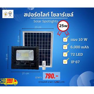 สปอตไลท์โซลาร์เซลล์ 25 วัตต์ รับประกันแบตเตอรี่ 6 เดือน