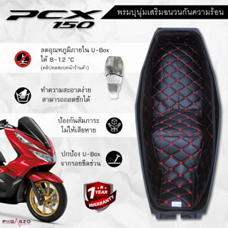 พรมใต้เบาะ PCX150 เสริมฉนวนกันความร้อน มี 9 สี