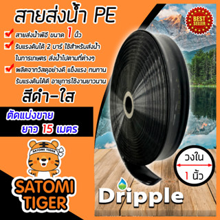 Dripple สายส่งน้ำ PE (สีดำ-ใส) ขนาด 1 นิ้ว ยาว 15 เมตร สายส่งน้ำ สายPE สายพลาสติกส่งน้ำ สายลำเรียงน้ำ ท่อส่งน้ำ