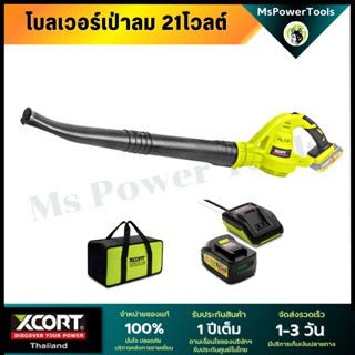 เครื่องเป่าลมไร้สาย xcort รุ่นXDC21​ โบลเวอร์ไร้สาย เป่าลมแบบพกพา ข้อต่อ 2 ชิ้น​​ พลังแรงสูง แบตเตอรี่ 20/21V น้ำหนักเบา