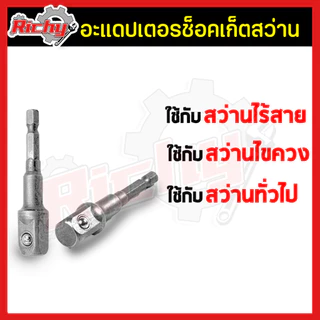 บล็อกต่อสว่าน สว่านต่อลูกบล็อก 4หุน(1/2”) แปลงหัวบล็อค ข้อต่อลูกบล็อค ข้อต่อไขควง หัวต่อสว่าน ชุดข้อต่อ แกนหกเหลี่ยม