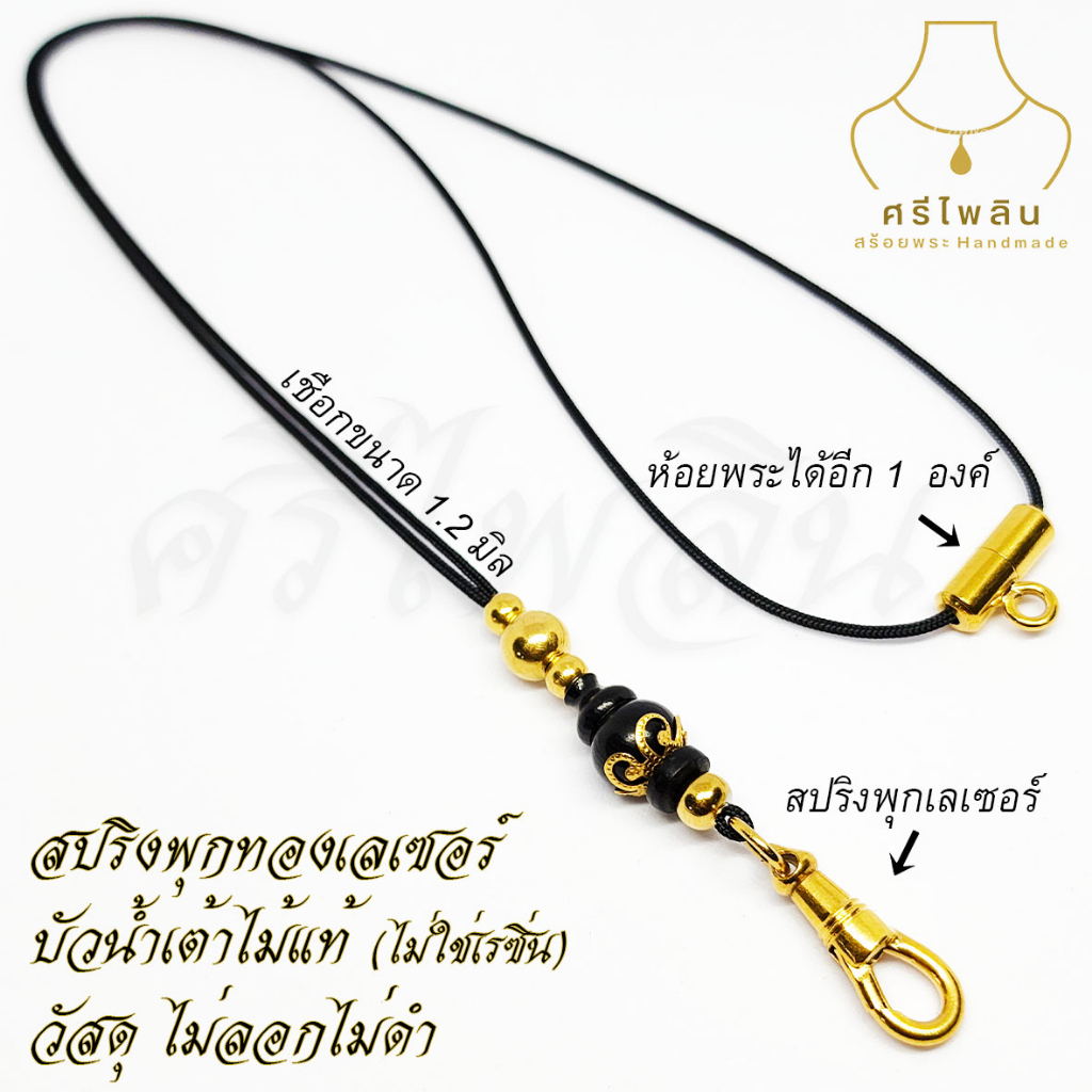 Seepilin รหัส SPK สร้อยคอห้อยพระเชือกร่มขนาด 1.2 มิล บัวน้ำเต้าไม้แท้ ห้อยพระได้ 1-2 องค์