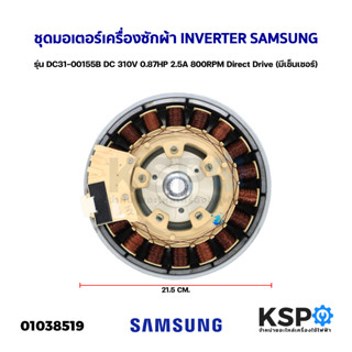 ชุดมอเตอร์เครื่องซักผ้า INVERTER SAMSUNG ซัมซุง รุ่น DC31-00155B DC 310V 0.87HP 2.5A 800RPM Direct Drive (มีเซ็นเซอร์) (