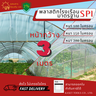 พลาสติกโรงเรือน กว้าง 3เมตร หนา 100 150 200 ไมครอน คลุมหลังคา ปูบ่อน้ำ กันสาด ฉากกั้น ตู้อบบอนสี เลี้ยง ตั๊กแตน ปาทังก้า