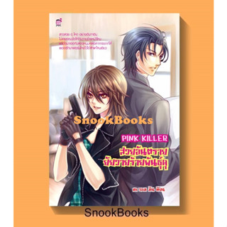 นิยายชูการ์เรน  Pink Killer สวยอันตราย ยัยวายร้ายพันธุ์ดุ โดย แด วอม มิน