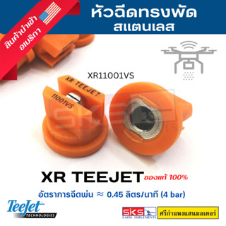 หัวฉีดพัด XR TEEJET (สีส้ม) สแตนเลส XR11001VS ของแท้💯 ราคาพิเศษ❗️