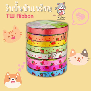 TW Ribbon ริบบิ้นพับเหรียญ ริบบิ้นพลาสติก ลายสตอเบอร์รี่