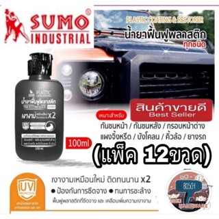 SUMO ฟื้นฟูพลาสติก อย่างดี(แพ็ค12ขวด) ของแท้100%