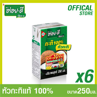 อร่อยดีหัวกะทิ 100% ขนาด 250 มล แพ็ค 6