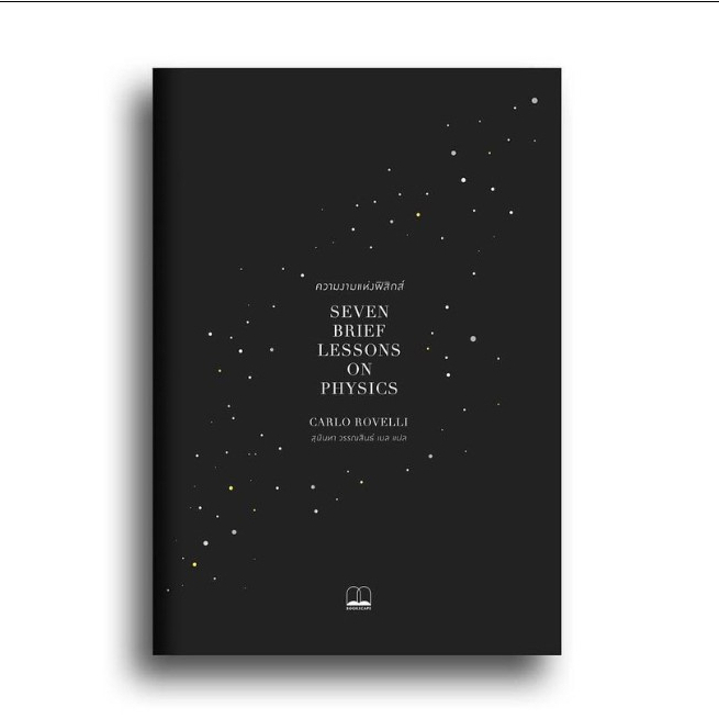 (พร้อมส่ง) หนังสือ "ความงามแห่งฟิสิกส์ (Seven Brief Lessons on Physics) Carlo Rovelli, Bookscape