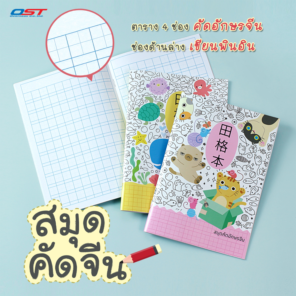 สมุดคัดอักษรจีน ลายการ์ตูน ขนาด A5 ด้านในตีเส้นตาราง 20 แผ่น (40 หน้า) ปกพลาสติกฉีกขาดยาก