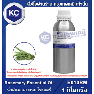 E010RM-1KG Rosemary Essential Oil : น้ำมันหอมระเหย โรสแมรี่ 1 กิโลกรัม