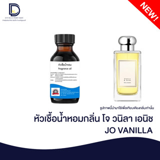 หัวเชื้อน้ำหอม กลิ่น โจ วนิลา เอนิช (JO VANILLA) ขนาด 30 ML