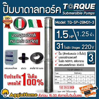 TORQUE บาดาล รุ่น TQ-SP-2BM31-3 (220V.) 11/4นิ้ว 1.5HP 31ใบ (สายไฟ VCT 3X1.5 +ฝาบ่อ1.25นิ้ว+กล่องคอนโทรล) บาดาล