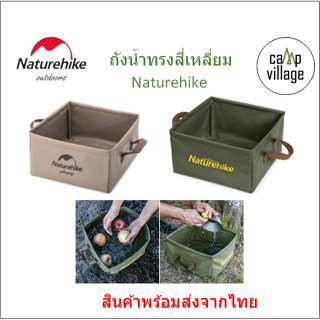 🔥พร้อมส่ง🔥 ถังน้ำทรงสี่เหลี่ยม Naturehike พับได้ ขนาด 13 ลิตร พร้อมส่งจากไทย🇹🇭