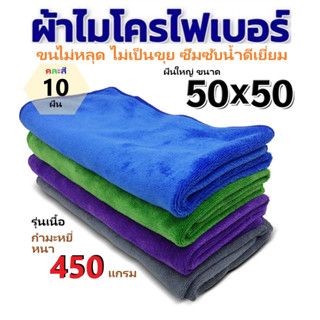 [แพ็ค 10] ผ้าไมโครไฟเบอร์ ขนาด 50x50 ความหนา 450 แกรม เกรดอย่างดี ผ้าเช็ดทําความสะอาด ผ้าเช็ดรถ ผ้าไมโครไฟเบอร์เช็ดรถ