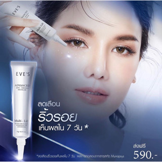 [ NEW ! ] EVES อีฟส์ แอดวานช์ แอนตี้ รังเคิล อาย ฟิลเลอร์ ส่งฟรี ADVANCED ANTI - WRINKLE EYE FILLER บำรุงใต้ตา ใต้ตาดำ