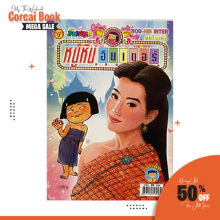 corcai เซต 20 เล่ม หนูหิ่นอินเตอร์ หนังสือการ์ตูน หายาก ควรค่าต่อการสะสม สินค้าโรงพิมพ์ โล๊ะ ล้างสต๊อค ราคาพิเศษ