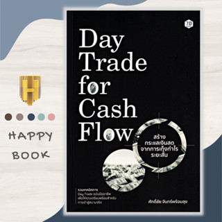 หนังสือ Day Trade for Cash Flow สร้างกระแสเงินสดจากการเก็งกำไรระยะสั้น : ธุรกิจ การเงิน การลงทุน