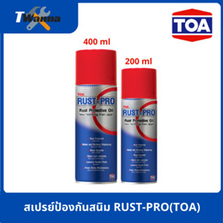 สเปรย์นำ้มันป้องกันสนิม หล่อลื่น RUST-PRO (TOA)