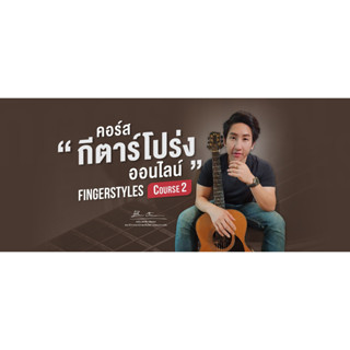 Fingerstyle Course 2  (พื้นฐานกีตาร์โปร่ง คอร์ส 2 )