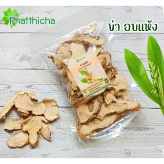 ข่าอบแห้ง (Dried Galangal) 150 กรัม