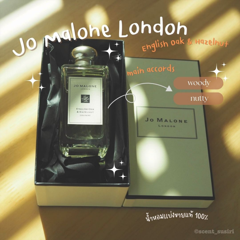 น้ำหอมแท้ 100% แบ่งขาย Jo Malone English Oak & Hazelnut
