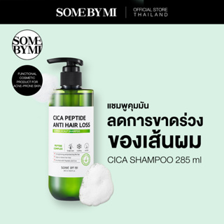 SOME BY MI CICA PEPTIDE ANTI HAIR LOSS DERMA SCALP SHAMPOO 285 ml แชมพูลดการขาดร่วงของเส้นผม